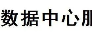 2025中国数据中心服务Top20—数字化转型网www.szhzxw.cn