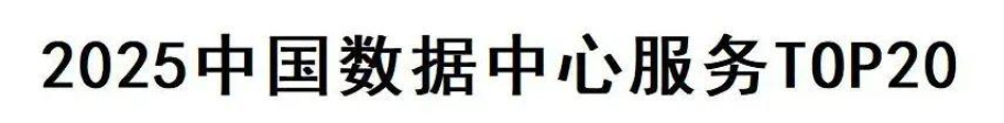 2025中国数据中心服务Top20—数字化转型网www.szhzxw.cn
