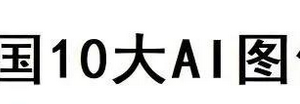 2025中国10大AI图像生成—数字化转型网www.szhzxw.cn