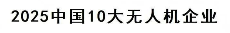 2025中国10大无人机企业—数字化转型网www.szhzxw.cn