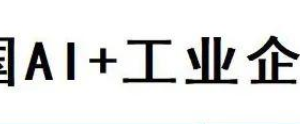 2025中国AI+工业企业TOP30—数字化转型网www.szhzxw.cn