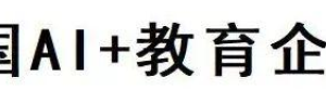 2025中国AI+教育企业TOP20—数字化转型网www.szhzxw.cn