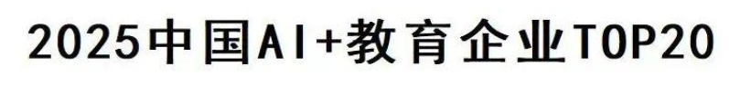 2025中国AI+教育企业TOP20—数字化转型网www.szhzxw.cn