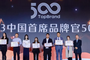 2023中国首席品牌官500强—数字化转型网www.szhzxw.cn