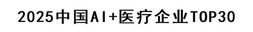 2025中国AI+医疗企业TOP30—数字化转型网www.szhzxw.cn