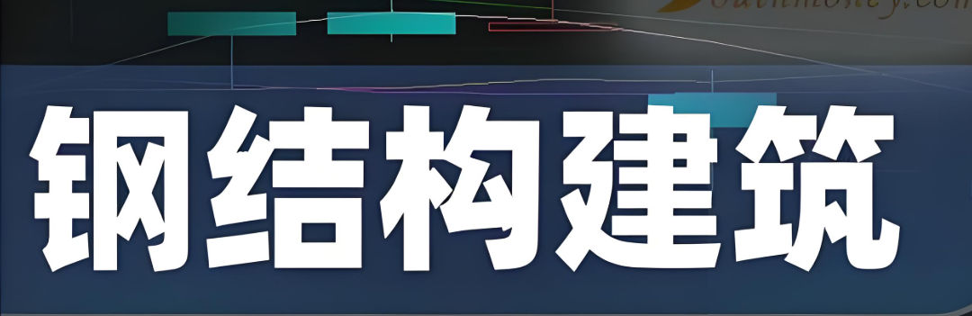 2025建筑钢结构行业青年榜样—数字化转型网www.szhzxw.cn