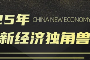 2025中国新经济独角兽企业TOP100—数字化转型网www.szhzxw.cn