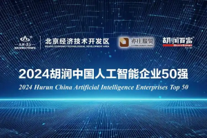 2024胡润中国人工智能50强—数字化转型网www.szhzxw.cn