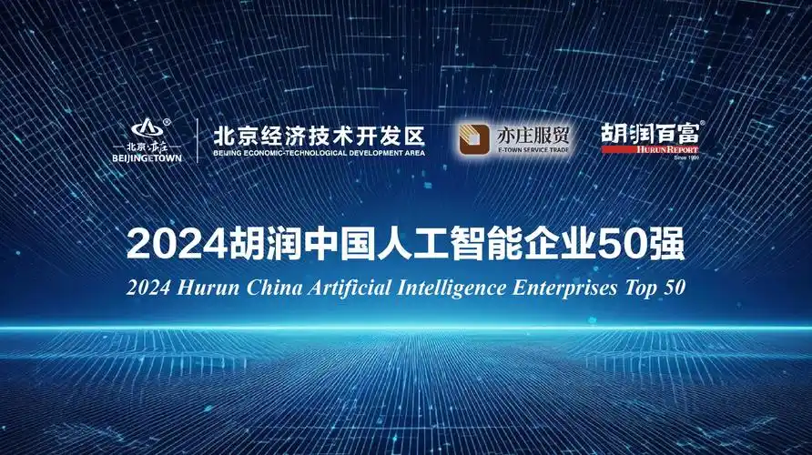 2024胡润中国人工智能50强—数字化转型网www.szhzxw.cn