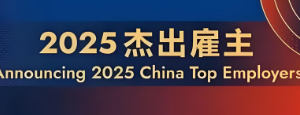 2025中国杰出雇主—数字化转型网www.szhzxw.cn