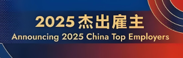 2025中国杰出雇主—数字化转型网www.szhzxw.cn