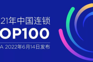 2021年中国连锁Top100—数字化转型网www.szhzxw.cn