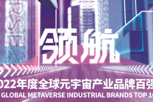 2022年度元宇宙产业品牌百强名单—数字化转型网www.szhzxw.cn
