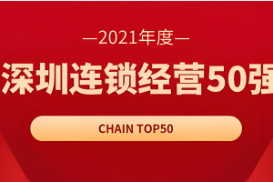 2021年度深圳连锁经营50强企业名单—数字化转型网www.szhzxw.cn