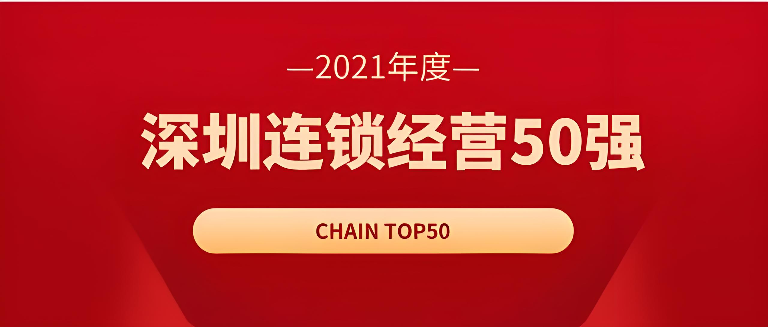 2021年度深圳连锁经营50强企业名单—数字化转型网www.szhzxw.cn