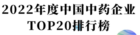 2022中国中药企业竞争力20强榜单—数字化转型网www.szhzxw.cn