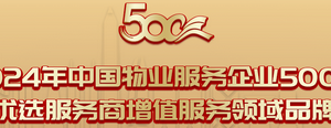 2022中国物业服务企业500强—数字化转型网www.szhzxw.cn