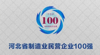 2022河北省制造业民营企业100强—数字化转型网www.szhzxw.cn