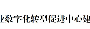首批制造业数字化转型促进中心建设主体名单—数字化转型网www.szhzxw.cn