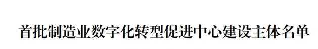 首批制造业数字化转型促进中心建设主体名单—数字化转型网www.szhzxw.cn