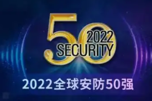 2022全球安防50强—数字化转型网www.szhzxw.cn