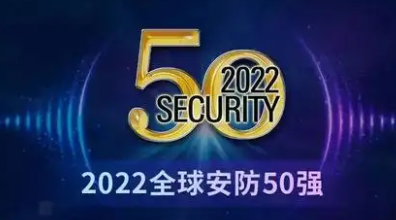 2022全球安防50强—数字化转型网www.szhzxw.cn