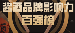 2022酱酒品牌影响力100强—数字化转型网www.szhzxw.cn