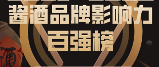 2022酱酒品牌影响力100强—数字化转型网www.szhzxw.cn