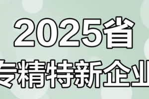 2025省专精特新中小企业—数字化转型网www.szhzxw.cn