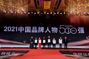 2021中国品牌人物500强—数字化转型网www.szhzxw.cn