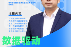 CXOU公开课|数据驱动的地方金融监管平台——数字化转型网