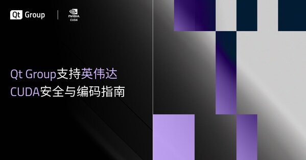 Qt Group支持英伟达CUDA安全与编码指南——数字化转型网www.szhzxw.cn