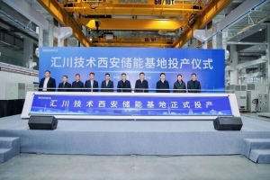 从西安出发，连接全球能源未来----汇川技术 50GW 储能基地正式启航——数字化转型网www.szhzxw.cn