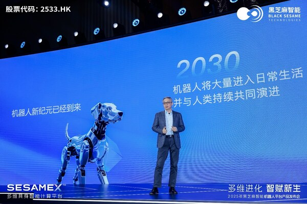 黑芝麻智能发布 SesameX 平台：以多维智能破局，开启机器人 "全脑智能" 新纪元——数字化转型网www.szhzxw.cn