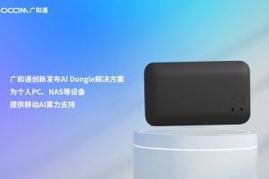 广和通发布AI Dongle解决方案，助终端畅享AI体验——数字化转型网www.szhzxw.cn