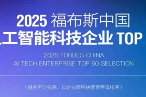 2025福布斯中国人工智能科技企业TOP 50——数字化转型网www.szhzxw.cn