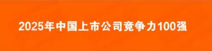 2025年中国上市公司竞争力100强——数字化转型网www.szhzxw.cn