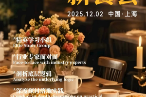 第三十九期CXOU新飨会邀您一起来探讨人工智能如何赋能企业发展——数字化转型网www.szhzxw.cn