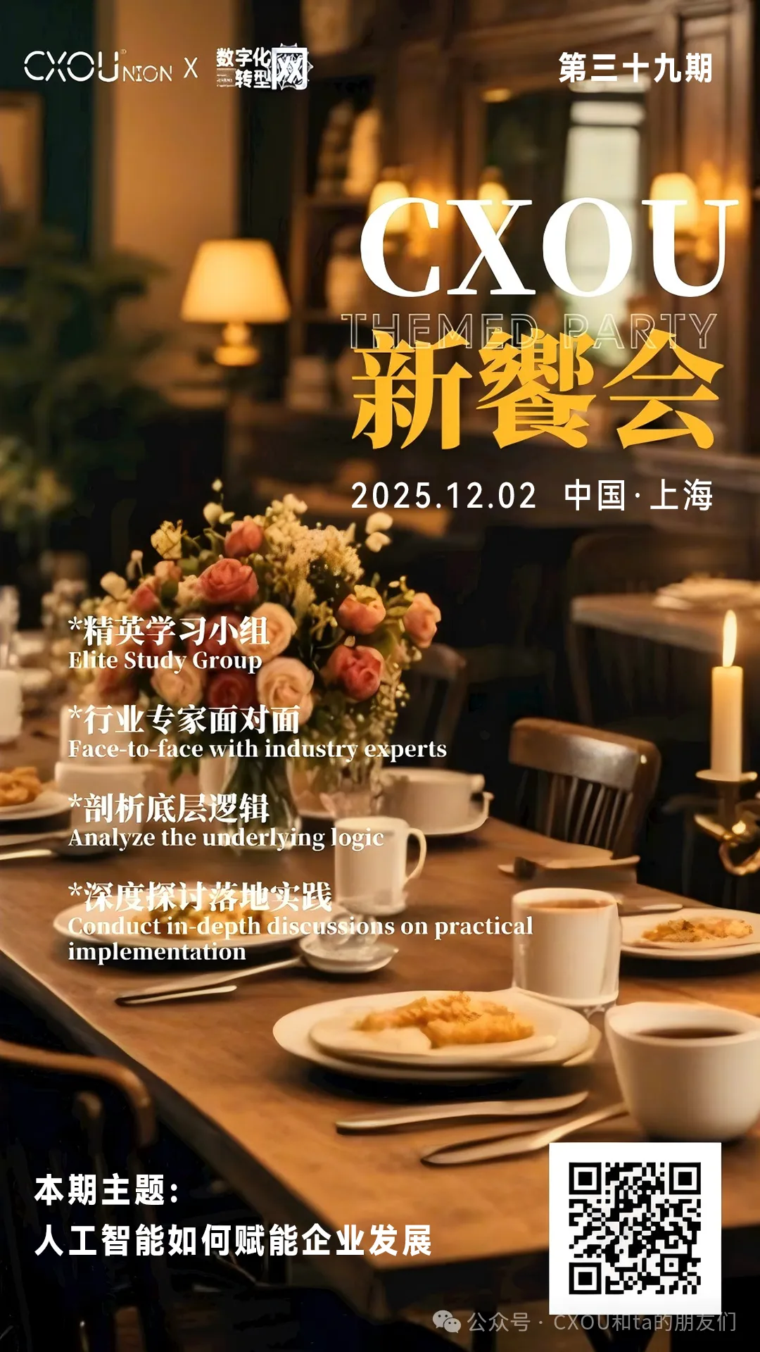 第三十九期CXOU新飨会邀您一起来探讨人工智能如何赋能企业发展——数字化转型网www.szhzxw.cn