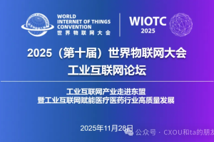 线下活动|2025世界物联网大会·工业互联网论坛——数字化转型网