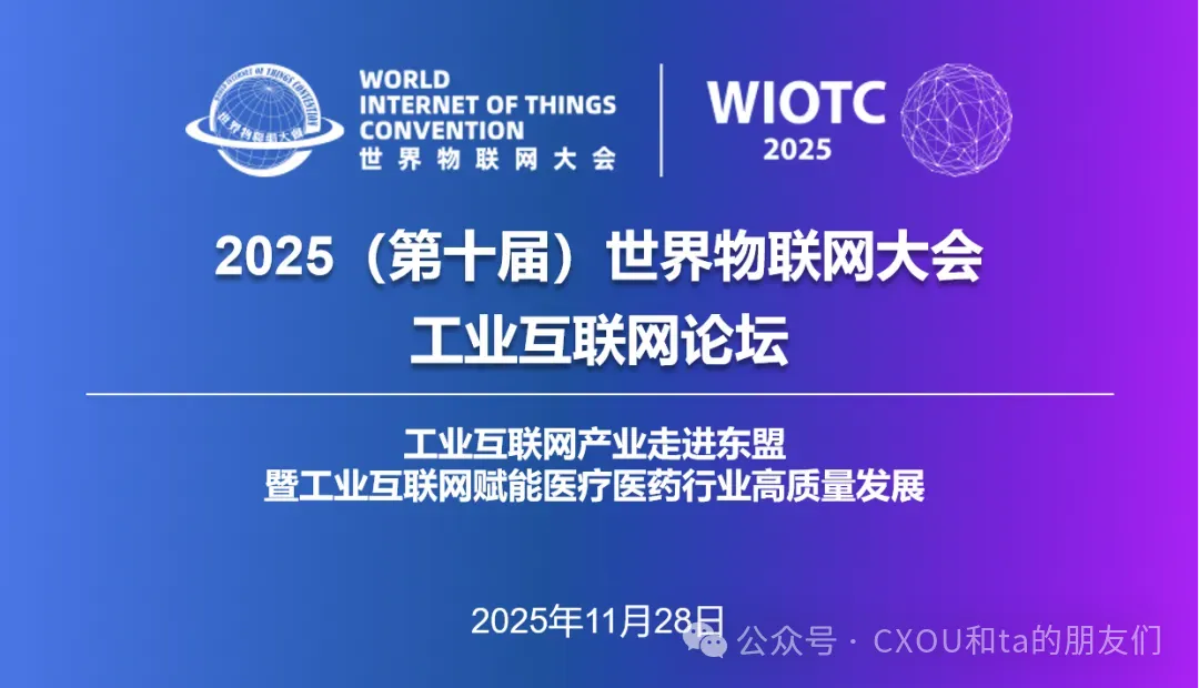 线下活动|2025世界物联网大会·工业互联网论坛——数字化转型网