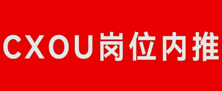 CXOU岗位内推——数字化转型网