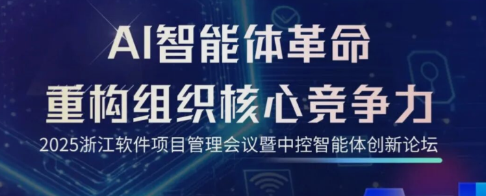 2025智能体创新论坛全议程解锁，以AI智能体重构组织核心竞争力！——数字化转型网