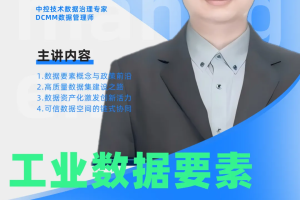 CXOU公开课|工业数据要素价值化实践——数字化转型网