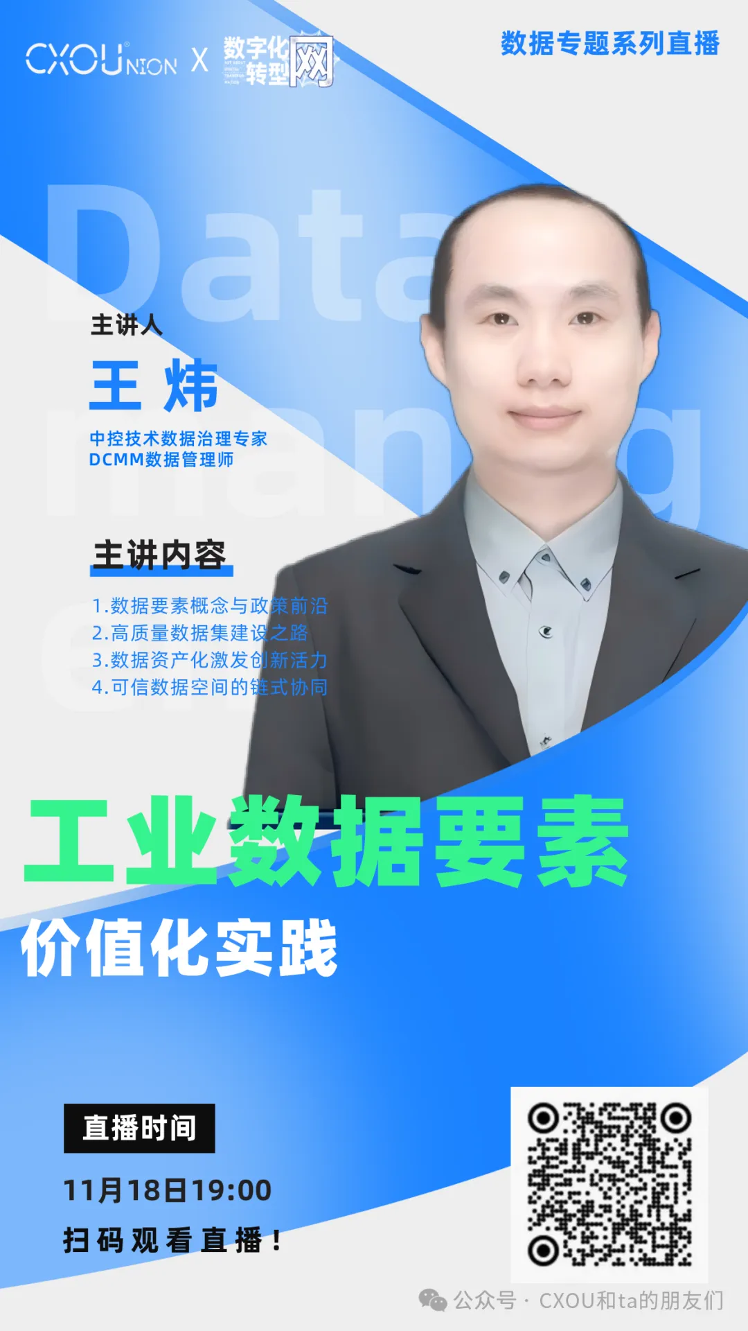 CXOU公开课|工业数据要素价值化实践——数字化转型网