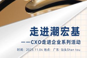CXOU走进企业系列活动|当非遗遇见数智，与潮宏基共探东方珠宝新生路——数字化转型网