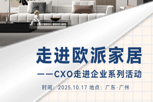 CXOU走进企业系列活动|走进欧派家居——数字化转型网