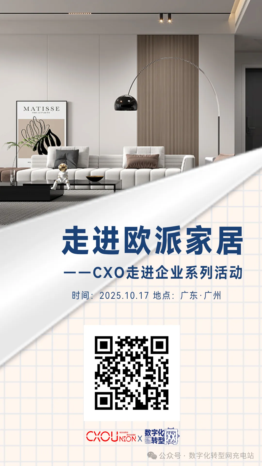 CXOU走进企业系列活动|走进欧派家居——数字化转型网