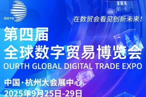 2025全球数字贸易博览会——数字化转型网