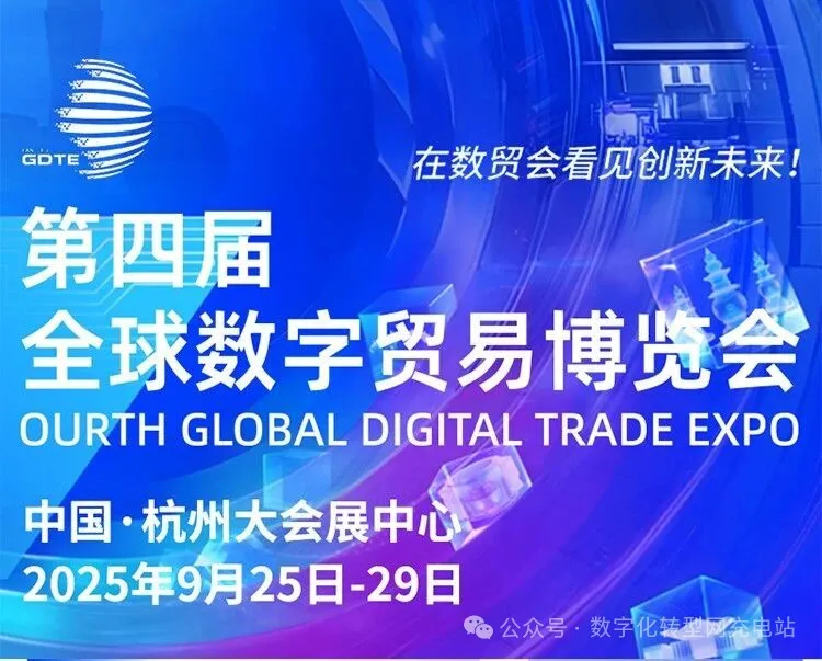 2025全球数字贸易博览会——数字化转型网